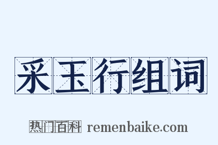 采玉行组词是什么意思的图片